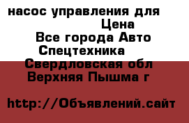 насос управления для komatsu 07442.71101 › Цена ­ 19 000 - Все города Авто » Спецтехника   . Свердловская обл.,Верхняя Пышма г.